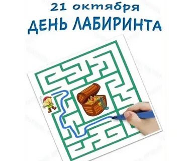 Всемирный день лабиринта
