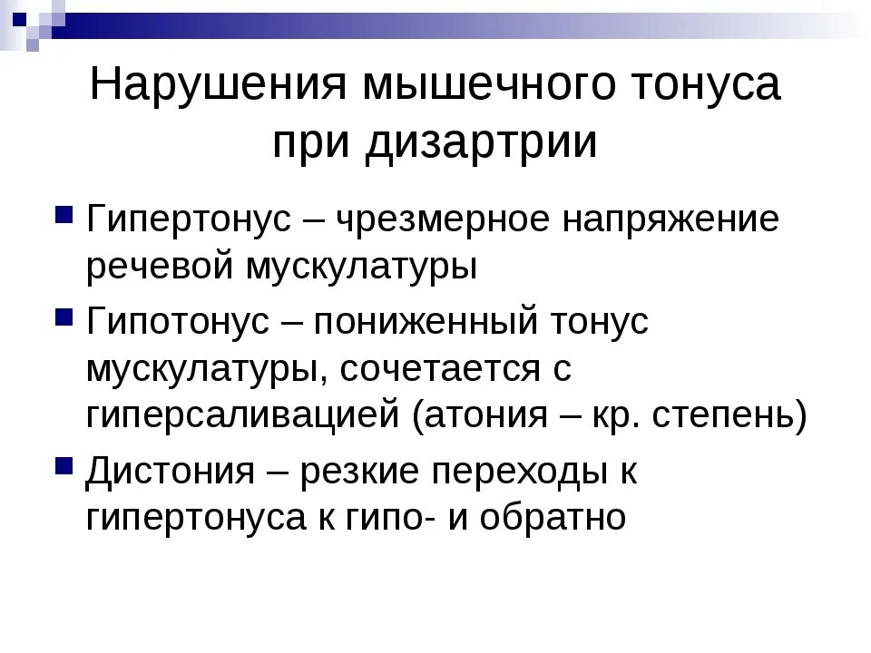 Как отличить тонус. Нарушение мышечного тонуса при дизартрии. Мышечный тонус при дизартрии. Нарушения тонуса мышц при дизартрии. Непостоянный мышечный тонус при дизартрии это.