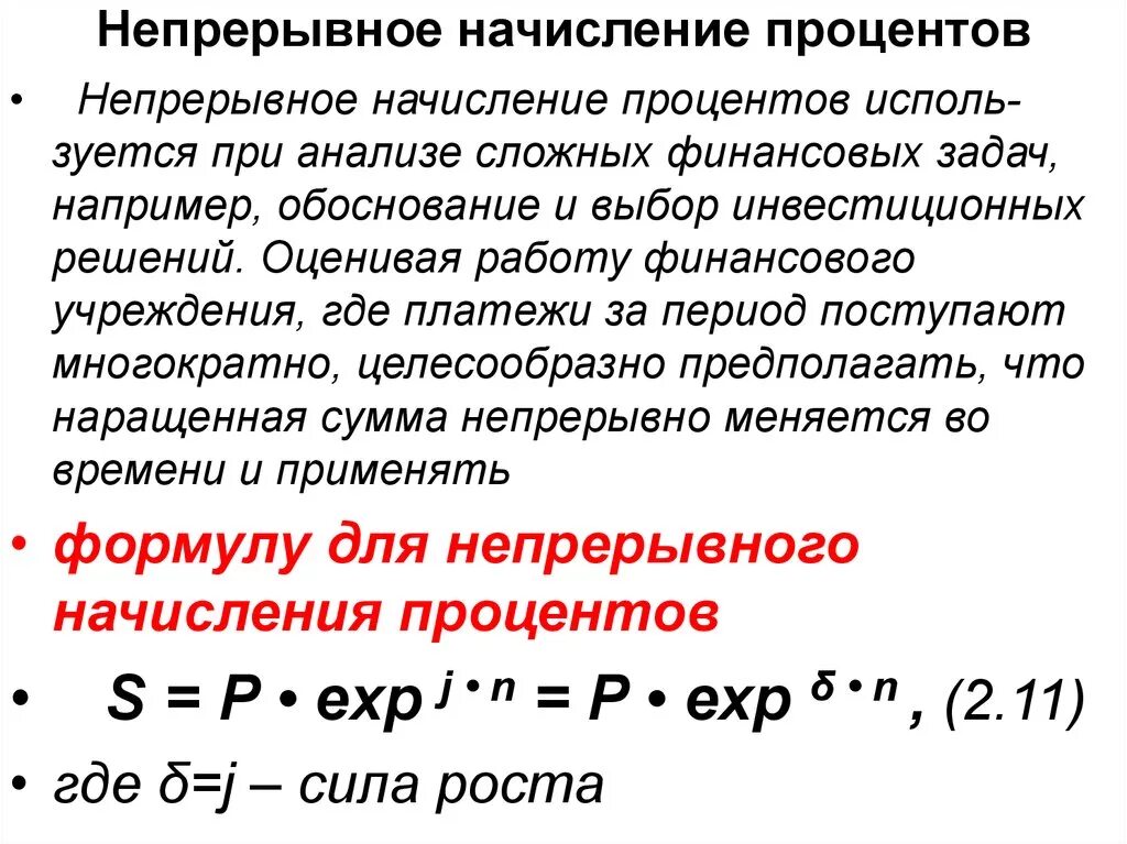 Непрерывное начисление процентов. Непрерывное начисление сложных процентов. Задача о непрерывном начислении процентов. Непрерывные проценты.