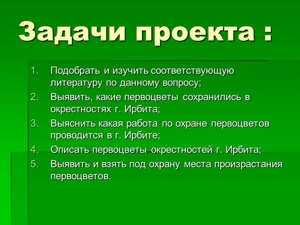 Первоцветы цель. Задача в проекте первоцвет. Задачи проекта по биологии. Актуальность проекта первоцветы. Цели первоцветов.