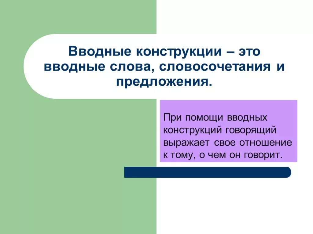 Вволддные кгнсррукция. Вводные конструкции. Вводные конструкции это конструкции. Вводна яконструкции..