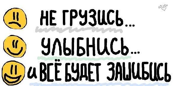 Стикер не грузит. Улыбнись и не грузись. Не грузись. Открытки не грузись. Не грузись улыбнись и все будет зашибись.