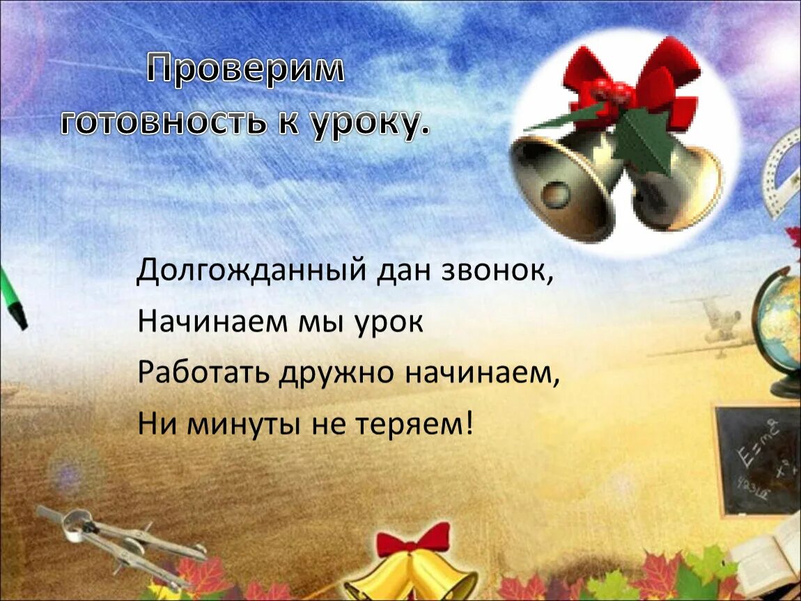 Начинается урок стих. Стих на начало урока. Приветствие на уроке математики. Готовность к уроку в стихах. Начало урока в 10 классе