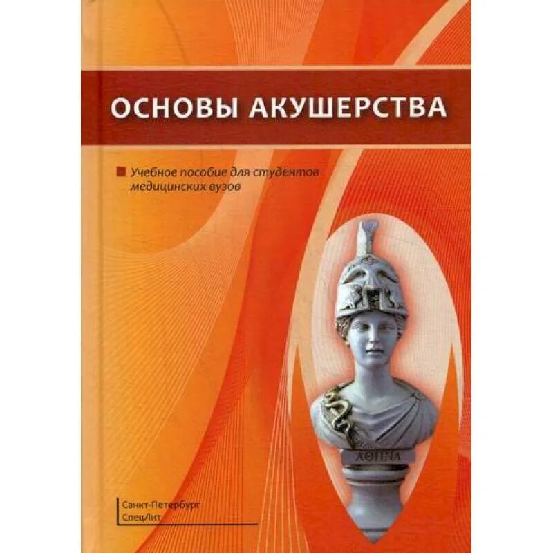 Акушерство и гинекология учебник славянова. Учебники по гинекологии для медицинских. Акушерство учеба. Педиатрия. Основы гинекологии.