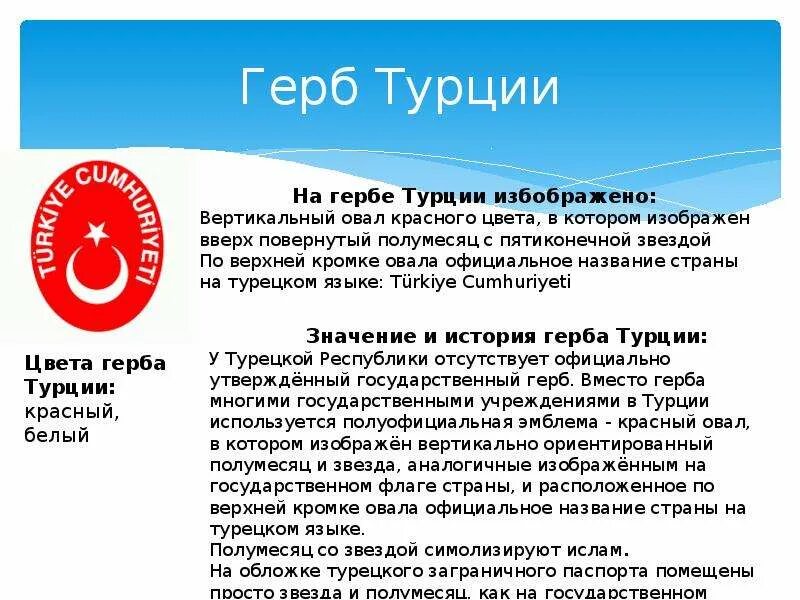 Ага турция что значит. Герб Турции. Турция флаг и герб. Герб Турции описание. Турция общая информация о стране.