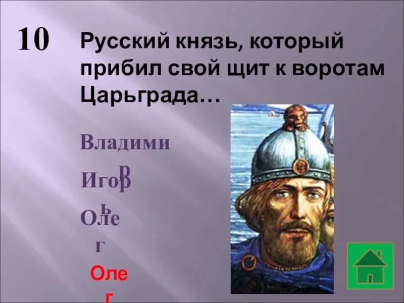 Знаменитые русские князья. Щит который прибил свой к воротам Царьграда русский князь. Русские князья. Русский князь который прибил свой щит к воротам Царьграда фото.