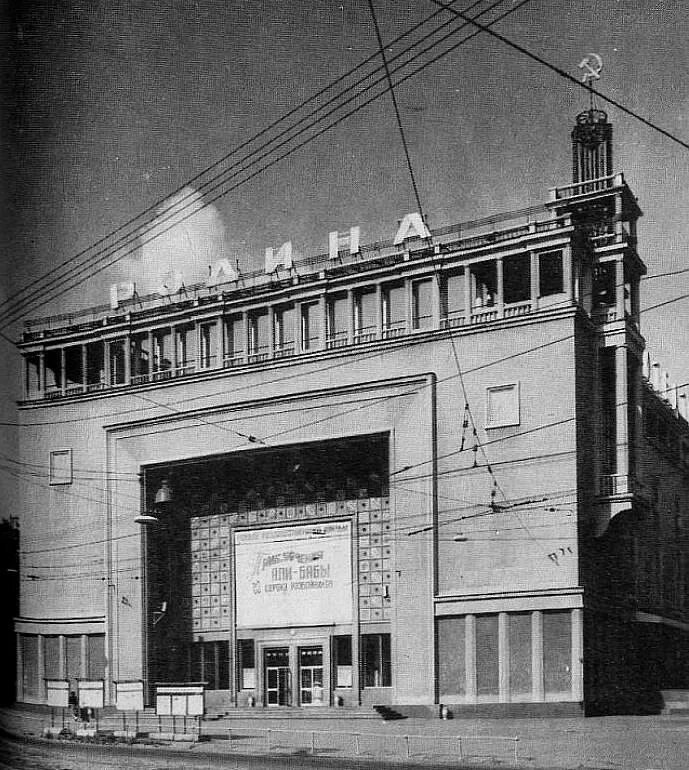 Кинотеатр Родина Москва 1938. Кинотеатр Родина Соколиная гора. Кинотеатр Родина Измайловский вал 5. Калмыков кинотеатр Родина.