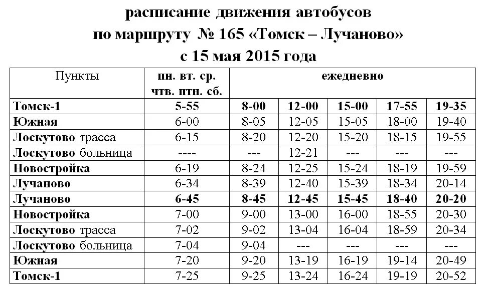 Расписание александров андреевский. Расписание автобусов Томск Лучаново. Расписание 165 автобуса Томск. Расписание 165 Томск. Расписание 165 автобуса Томск Лучаново.