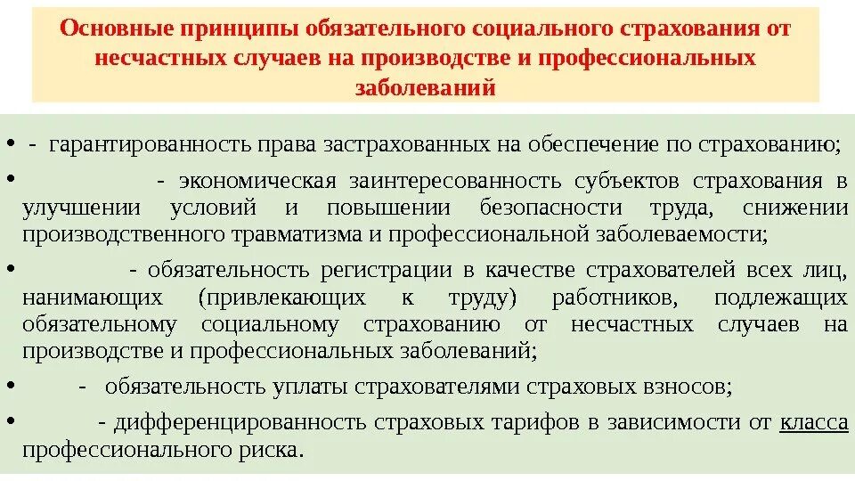 Взносы на несчастные случаи и профзаболевания. Страхование от несчастных случаев на производстве. Обязательное страхование от несчастных случаев и болезней. Социальное страхование от несчастных случаев на производстве. Принципы страхования от несчастных случаев.