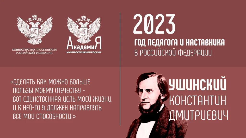 Посвященного году педагога и наставника. Год педагога и наставника Ушинский 200 лет. 2023 Год год педагога и наставника. Год педагога и наставника 2023 указ президента. Ушинский год педагога и наставника 2023.