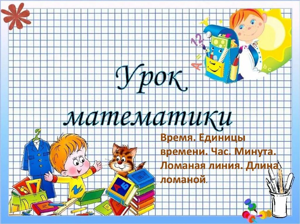 слайд урок математики. школьник математика. занятие по фэмп. занятия по фэмп в доу. математическая игра для детсада.