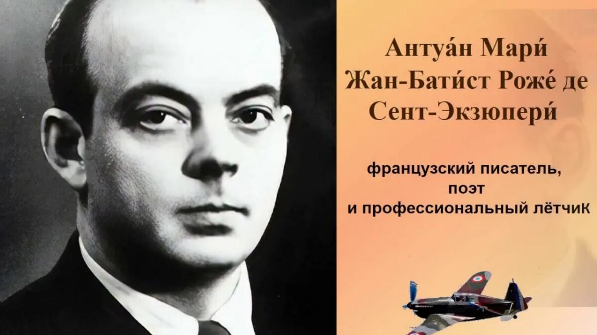 Писателю и профессиональному летчику. Антуана де сент-Экзюпери (1900–1944). Французский лётчик, писатель Антуан де сент-Экзюпери,. Антуан де сент-Экзюпери портрет.