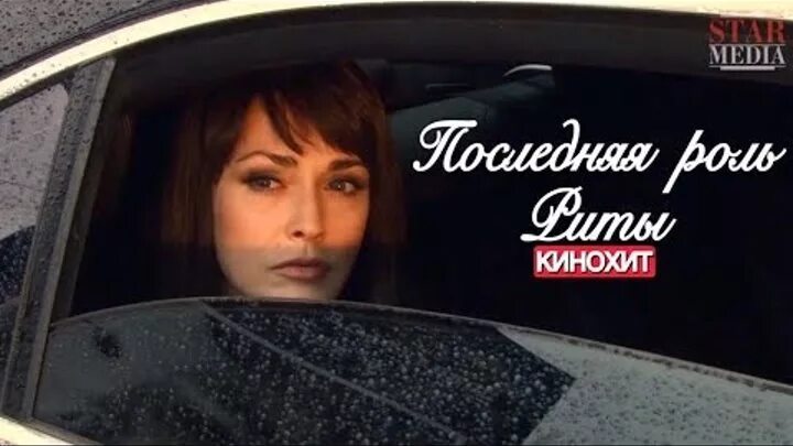Последняя роль риты. Последняя роль риты. Последняя роль риты фото. Последняя роль риты чем закончится. Последняя роль риты.