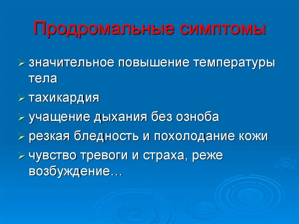 Значительно повышает. Продромальная симптоматика. Учащение дыхания. Продромальная стадия сосудистая. Продромальный синдром этиология патогенез.