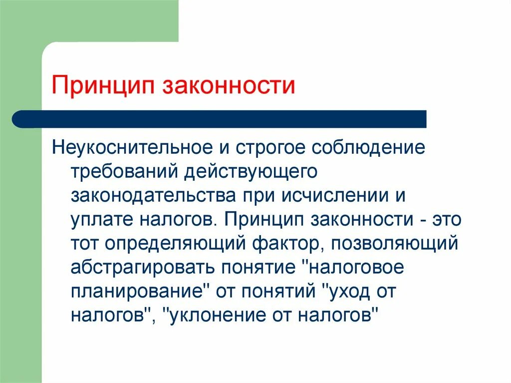 Принципы нк рф. Принцип законности. Законность налогообложения. Принцип законности налога. Принцип законности это принцип.