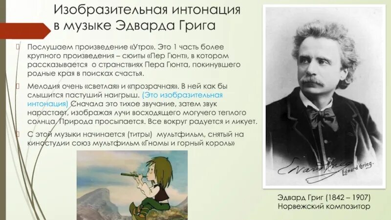 Произведение грига слушать. Стихотворение утро Эдварда Грига. Родина композитора Эдварда Грига. Пять произведений Эдварда Грига. Пьеса утро Эдварда Грига.