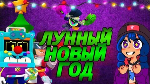 Скины лунный новый год браво