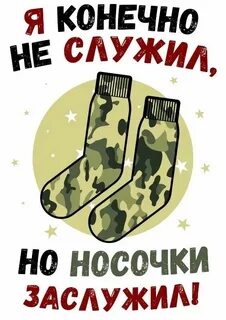 Носки на 23 февраля прикольные