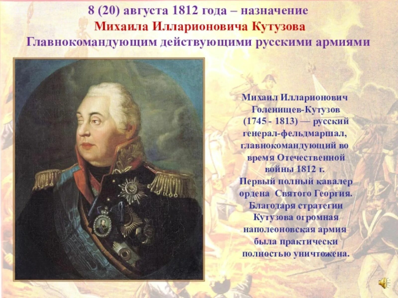 Кутузов главнокомандующий 1812. Назначение Кутузова главнокомандующим 1812. Кто был назначен главнокомандующим русских войск