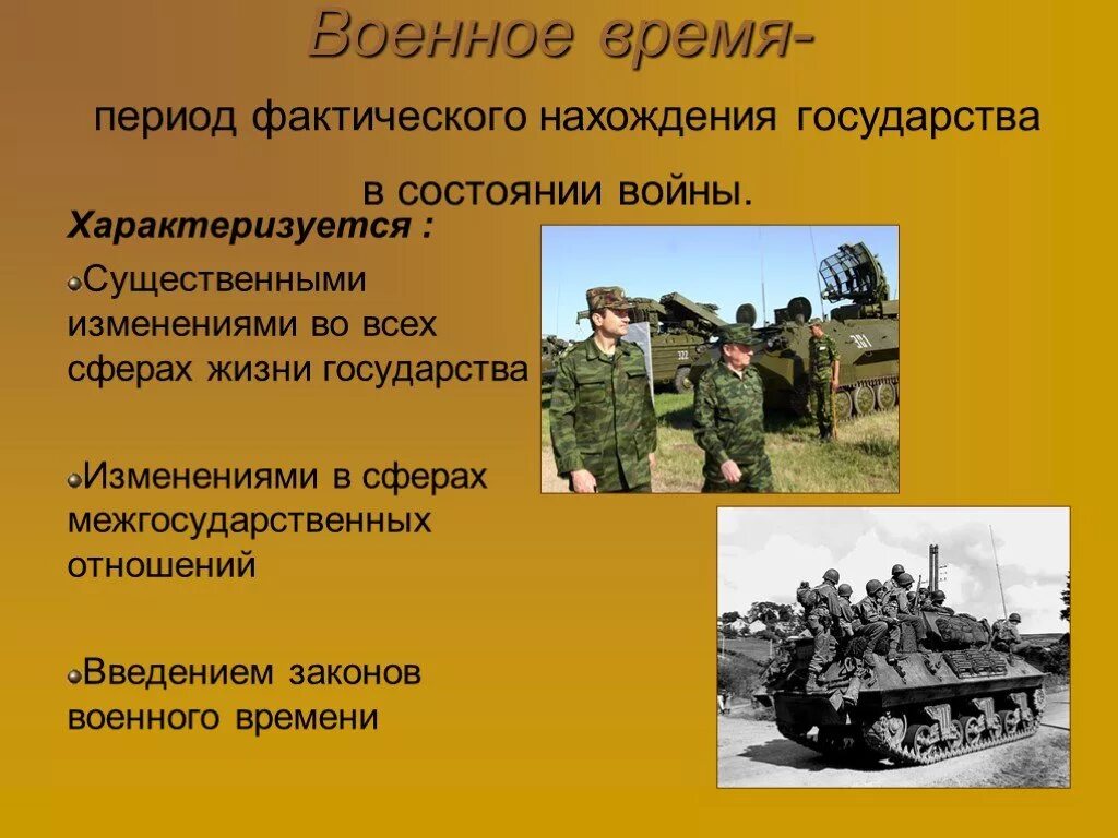 Жизнь в состоянии войны. Период фактического нахождения государства в состоянии войны. Законодательство военного времени. Состояние войны и военное положение. Понятие воинской обязанности.