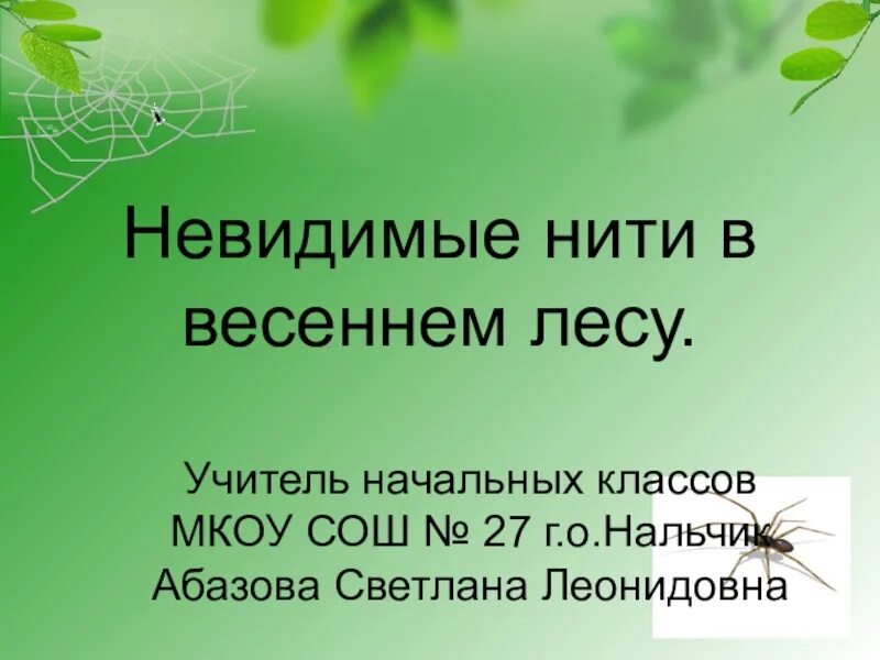 Пример невидимых нитей лесу. Невидимые нити в весеннем лесу окружающий мир. Невидимые нити в весеннем лесу 2. Невилимые нити в весеннеммлесу. Невидимые нити в весеннем лесу 2 класс.