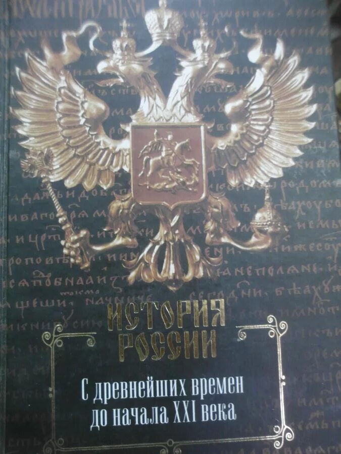 История россии с древнейших времен до xxi. История России с древнейших времен до начала XXI века. История России с древнейших времен до начала XXI века Сахаров. Книга история России. Книга история России с древнейших времен до наших дней.