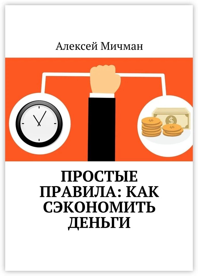 Как сэкономить деньги. Советы по экономии денег. Правило экономии денег. Правила как сэкономить деньги.