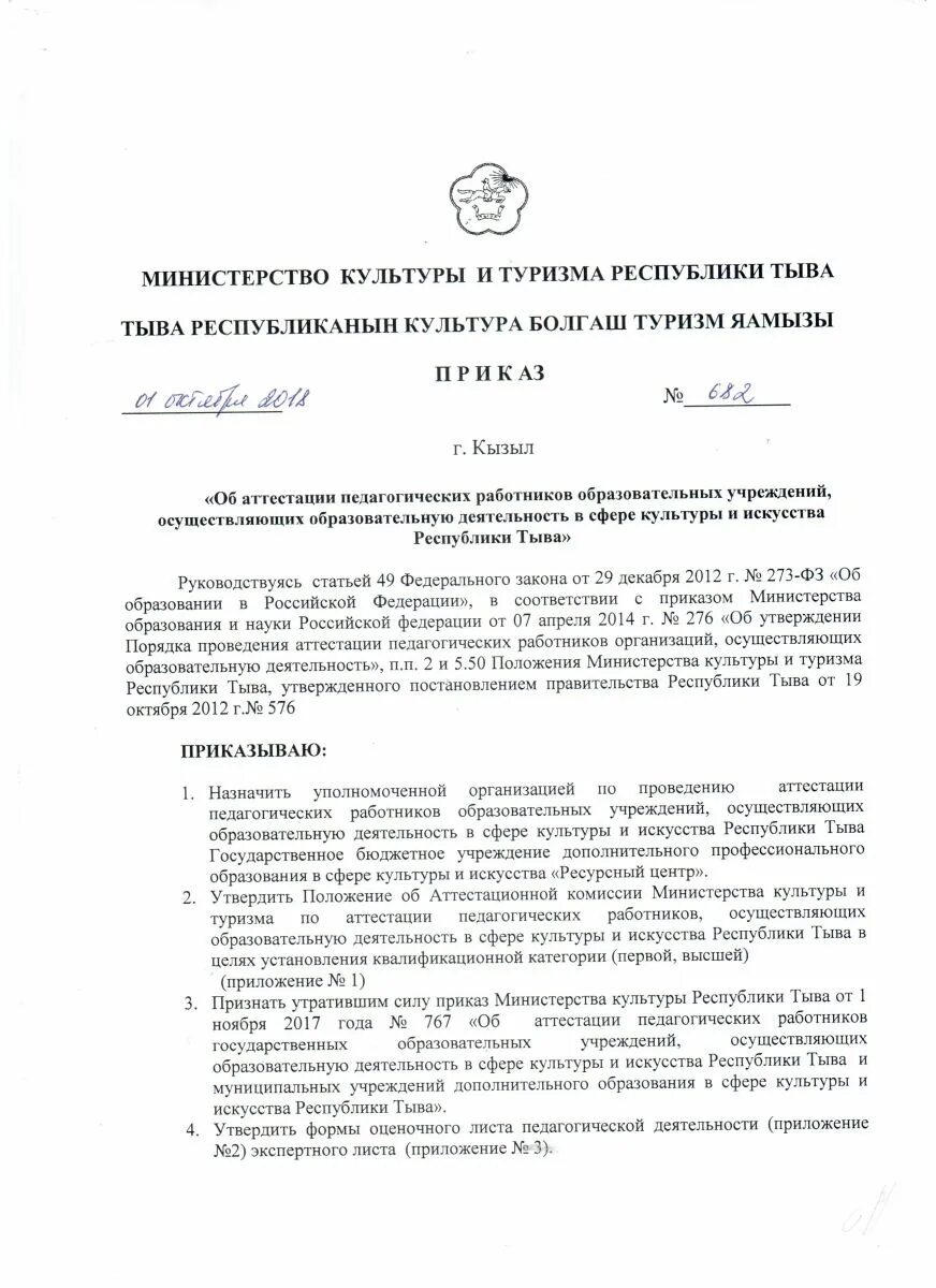 Комиссии в государственном бюджетном учреждении. Приказ об утверждении положения об аттестационной комиссии. Министерство культуры положение. Министерство культуры и туризма Республики Тыва. Ресурсный центр Министерства культуры Республики Тыва.