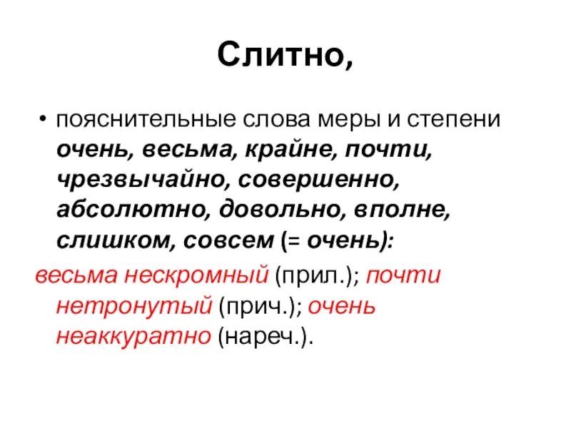 Наречие меры и степени. Пояснительные слова. Слова меры и степени. Поясняемое слово. Пояснительные слова и степени.