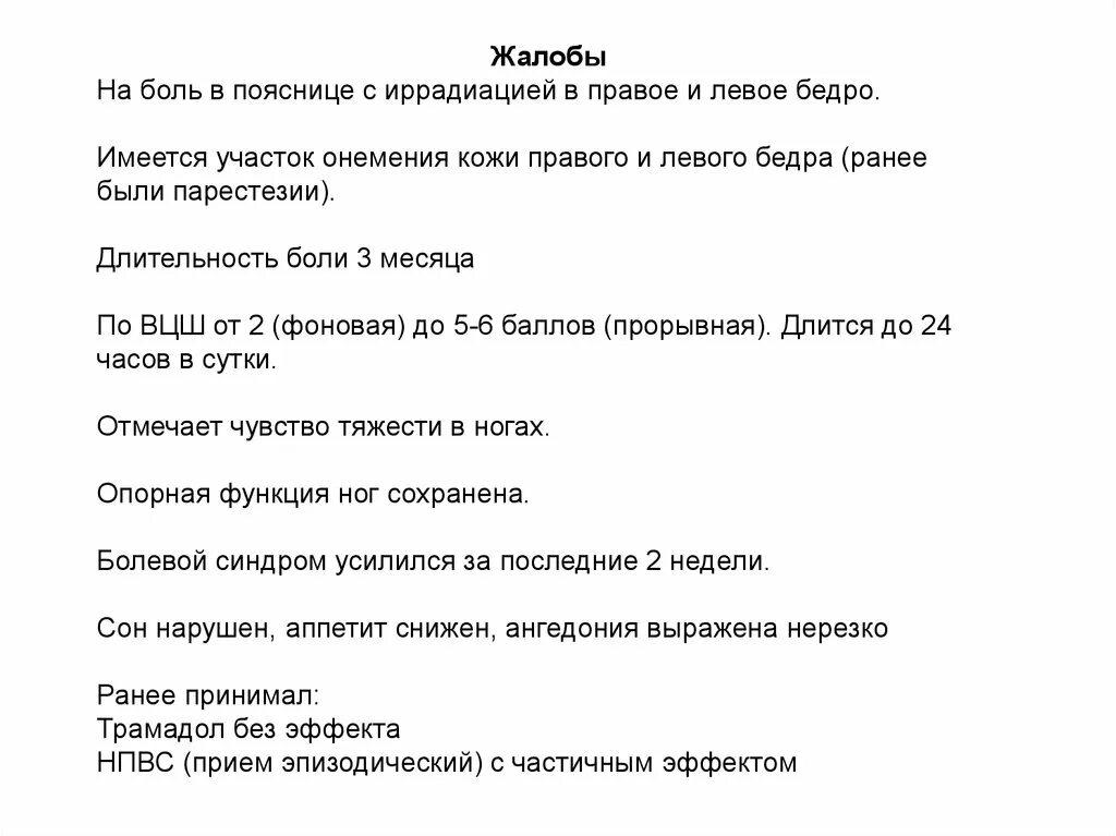 Жалобы на боль в пояснице. Жалобы на боль. Боль в пояснице жалобы. Жалобы при боли в пояснице. При жалобах на боли.