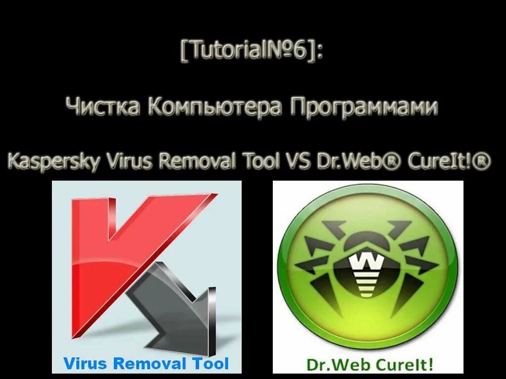 Web ss ru. Доктор веб и Касперский. Kaspersky virus removal Tool и Dr. web CUREIT. Dr.web CUREIT virus removal Tool крякнутая. Virus Remover баннер.