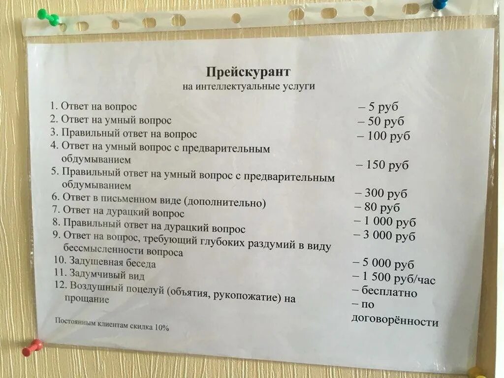 Оформить дополнительные услуги. Прейскурант на интеллектуальные услуги. шуточный прейскурант на услуги. прикольный прейскурант. прейскурант услуг психолога.