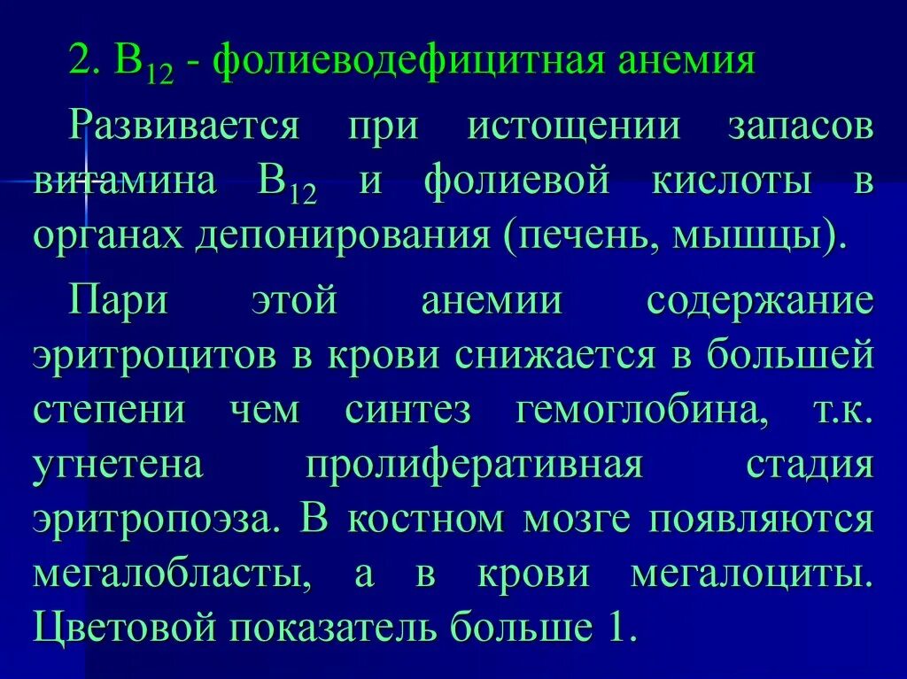 3 дефицитные анемии. Фолиеводефицитная и витамин-в12 анемия. Причины b12 фолиеводефицитной анемии. В 12 анемия и фолиеводефицитная анемия. Принципы лечения фолиеводефицитной анемии.