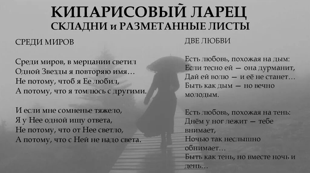 Повторяю имя любимой. Среди миров стихотворение. Стих среди миров в мерцании светил одной звезды. Среди миров стихотворение Иннокентия Анненского.