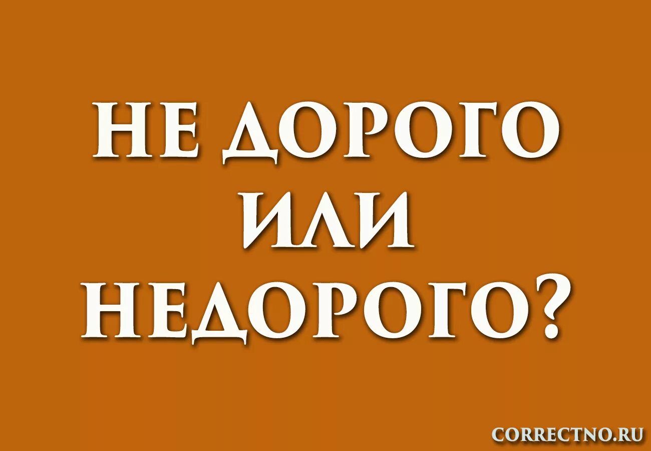 Как писать дорогой. Недорого как пишется правильно. не дорого или недорого как правильно. не дорого или недорого как правильно пишется. недорогой как пишется.