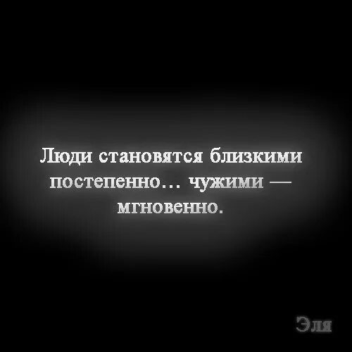 Человек ставший чужим. Люди становятся близкими. Близкие люди становятся чужими. Человек становится чужим. Иногда близкие люди становятся чужими.