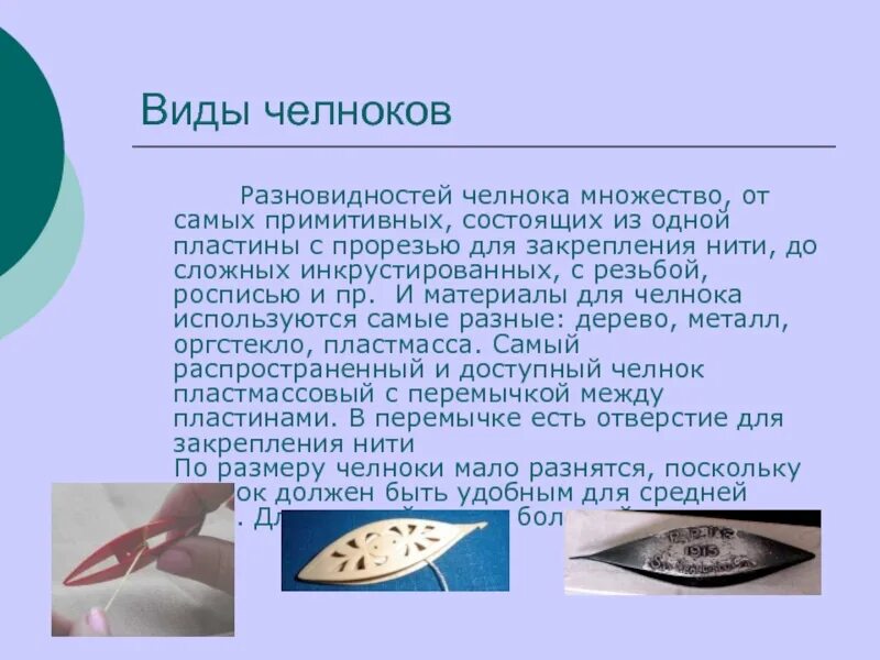 Виды челноков. Форма челнока. Что такое слова челнок. Челнок фриволите своими руками из видеодисков фото отзывы.