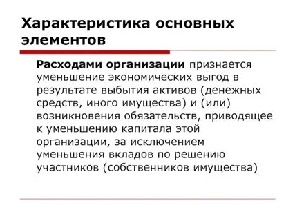 Реально потраченные организацией средства характеризуют расходы