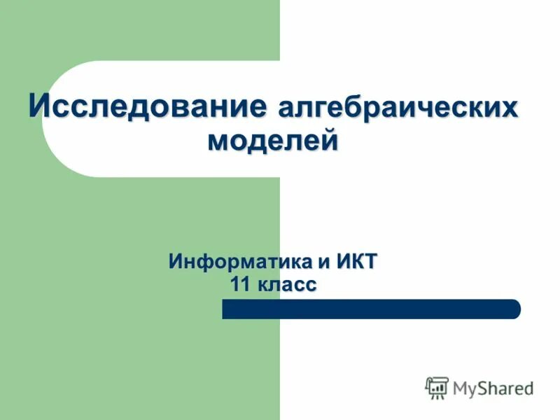 Модель информатика 11 класс. Модель информатика 11 класс