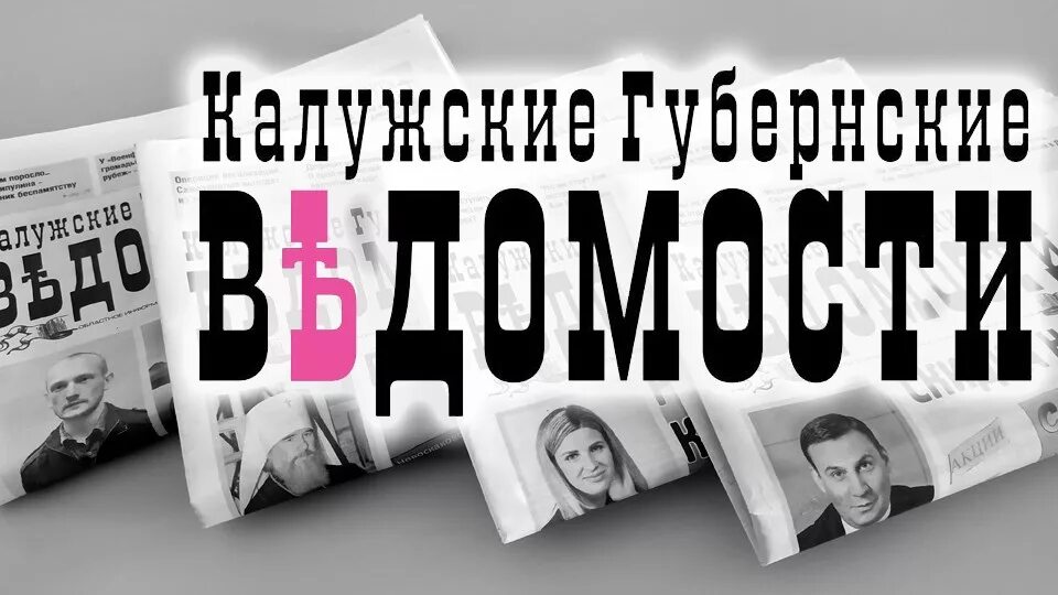 калужские ведомости. экзамен калуга область. калужские губернские ведомости. калужские ведомости. издательский дом калужские губернские ведомости.