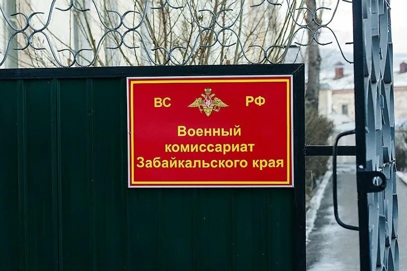 Военный комиссариат. Военный комиссариат Забайкальского края. Краевой военкомат Чита. Военный комиссар Забайкальского края.