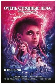 Очень странные дела календарь