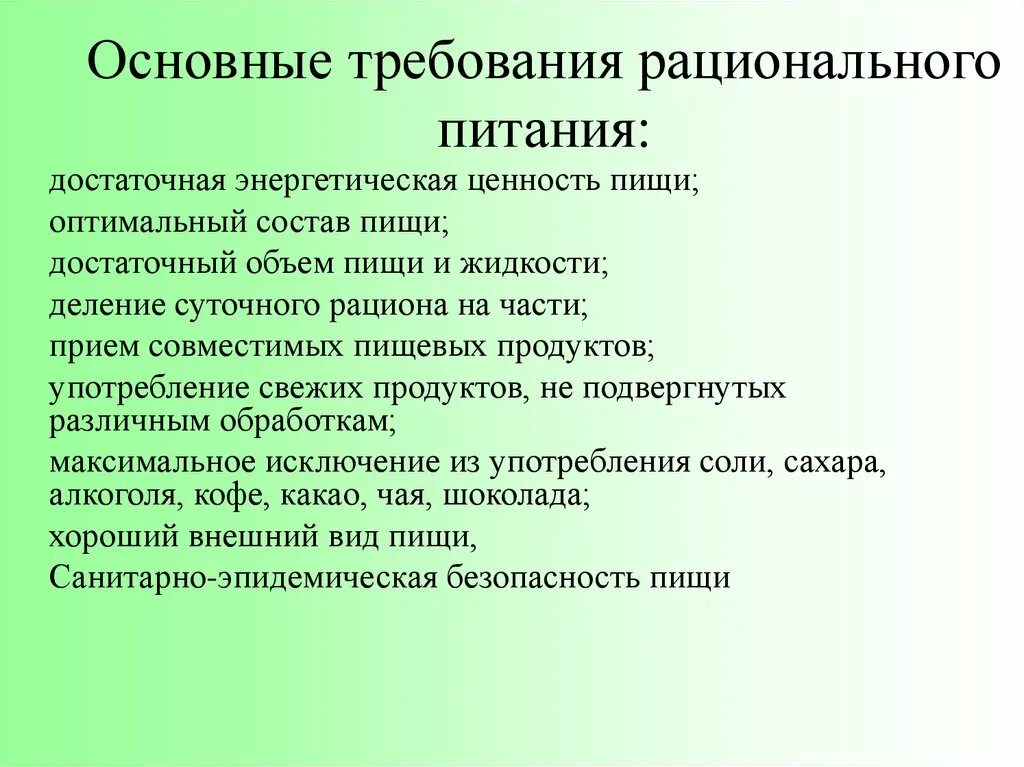 Требования к рациональному питанию. Требования рационального питания основные требования. Требования к рациону питания. Гигиенические требования к рациональному питанию.