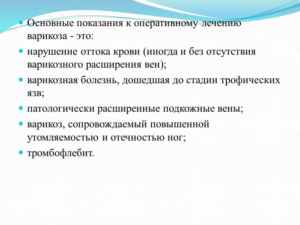 Показанием к оперативному лечению является. Показания к операции при варикозном расширении. Показания к оперативному лечению. Варикозная болезнь показания к операции. Показания к операции при варикозной болезни.