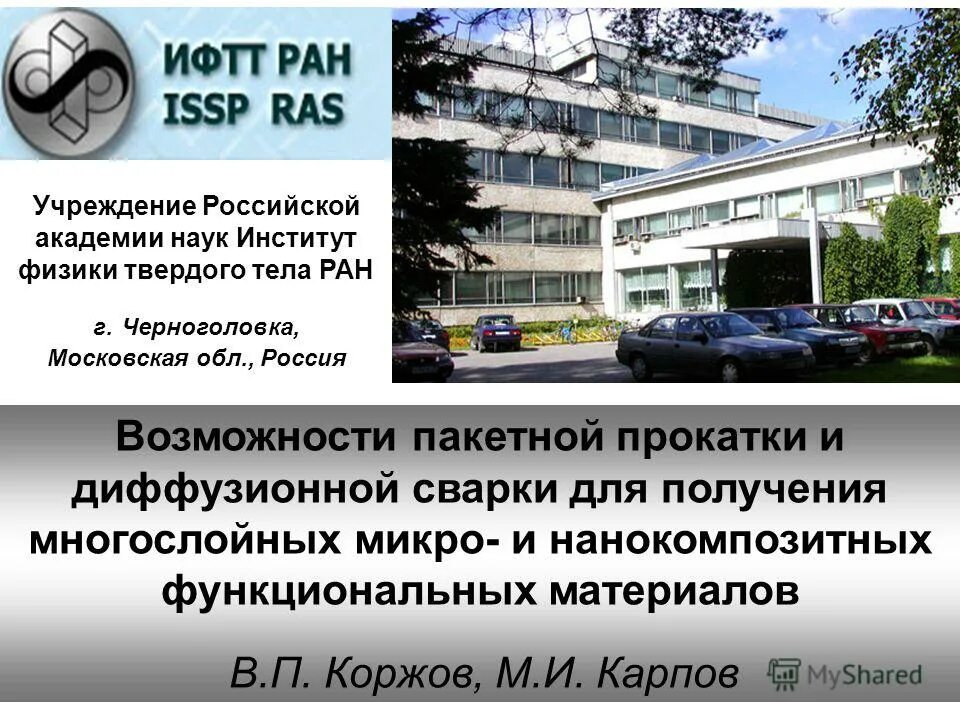 Ипхф ран черноголовка. Черноголовка институт физики. Институт химической физики черноголовка. Институт химической физики черноголовка. Черноголовка город институты ран.