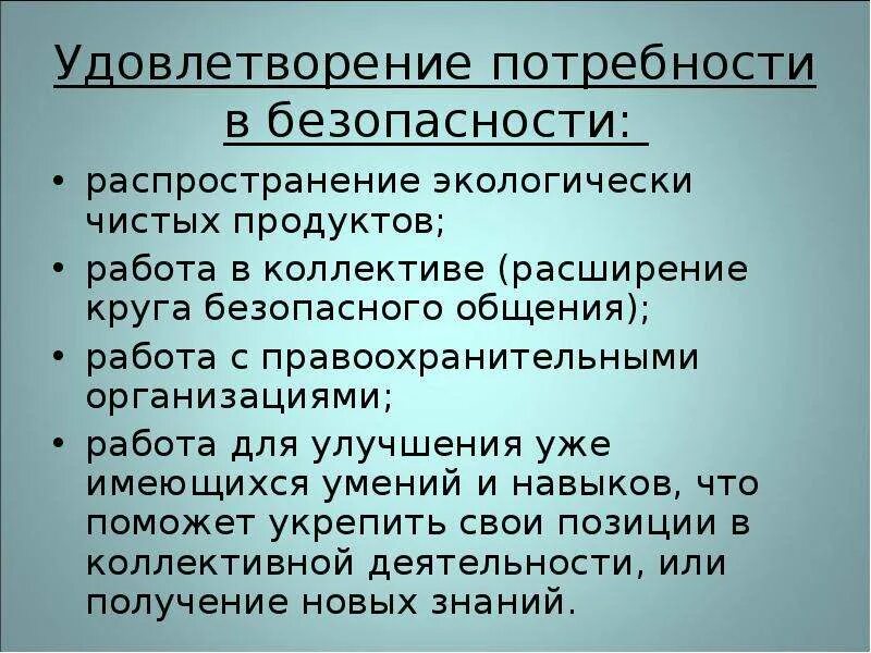 Потребности в безопасности защищенности это потребности. Потребность в безопасности. Потребность в безопасности примеры. Потребность в защищенности. Удовлетворение потребности в безопасности.