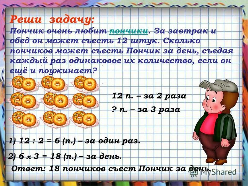 Он купил ириску решил ее не есть. Задача про пончики. Решаем задачи. Реши задачу. Решение задач на больше.