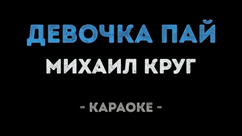 Тишина круг караоке слова