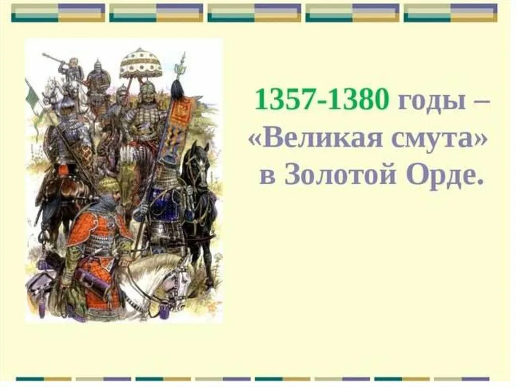 Великая русь и золотая орда. Великая смута в золотой Орде. Великая замятня. Замятня в золотой Орде. Великая замятня в Орде.