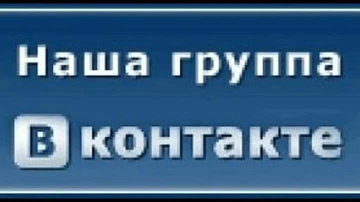 Статус вступайте в группу. Вступайте в группу. Вступайте в нашу группу. Вступай в группу ВК. Наша группа в ВК.